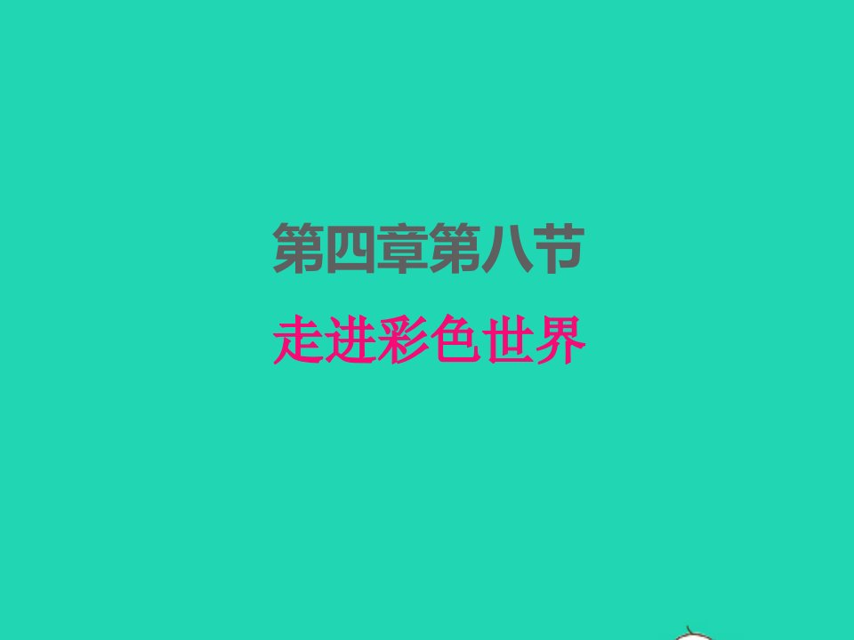 2022八年级物理上册第四章在光的世界里4.8走进彩色世界课件新版教科版