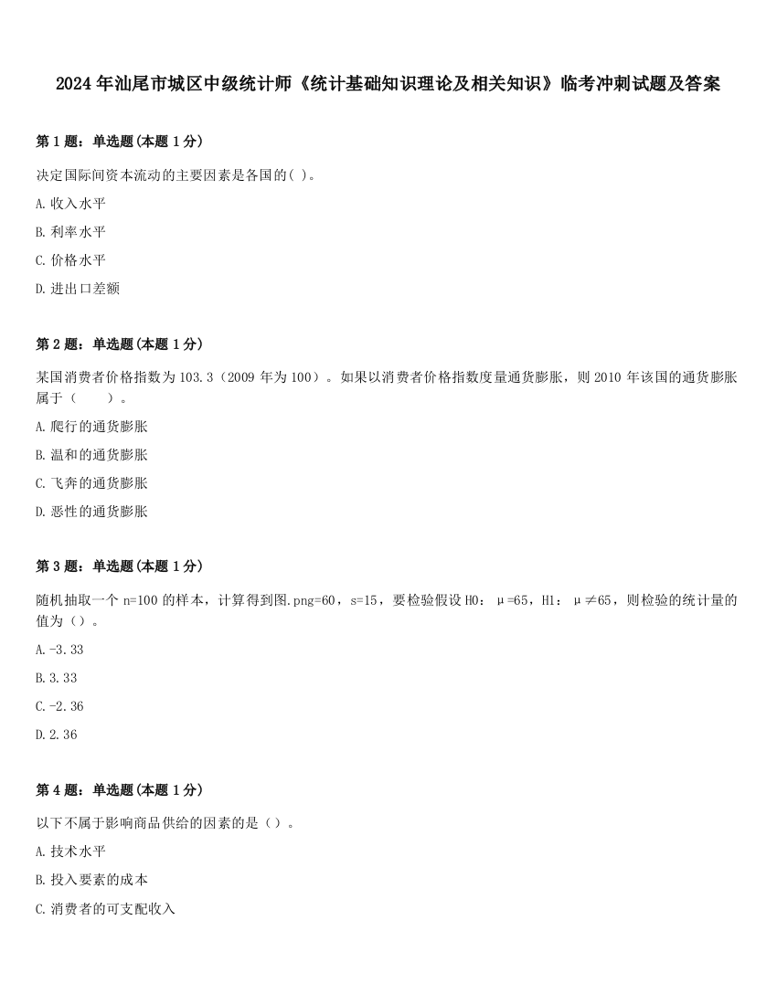 2024年汕尾市城区中级统计师《统计基础知识理论及相关知识》临考冲刺试题及答案