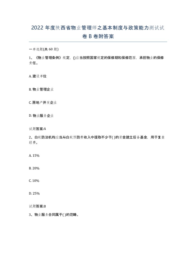 2022年度陕西省物业管理师之基本制度与政策能力测试试卷B卷附答案