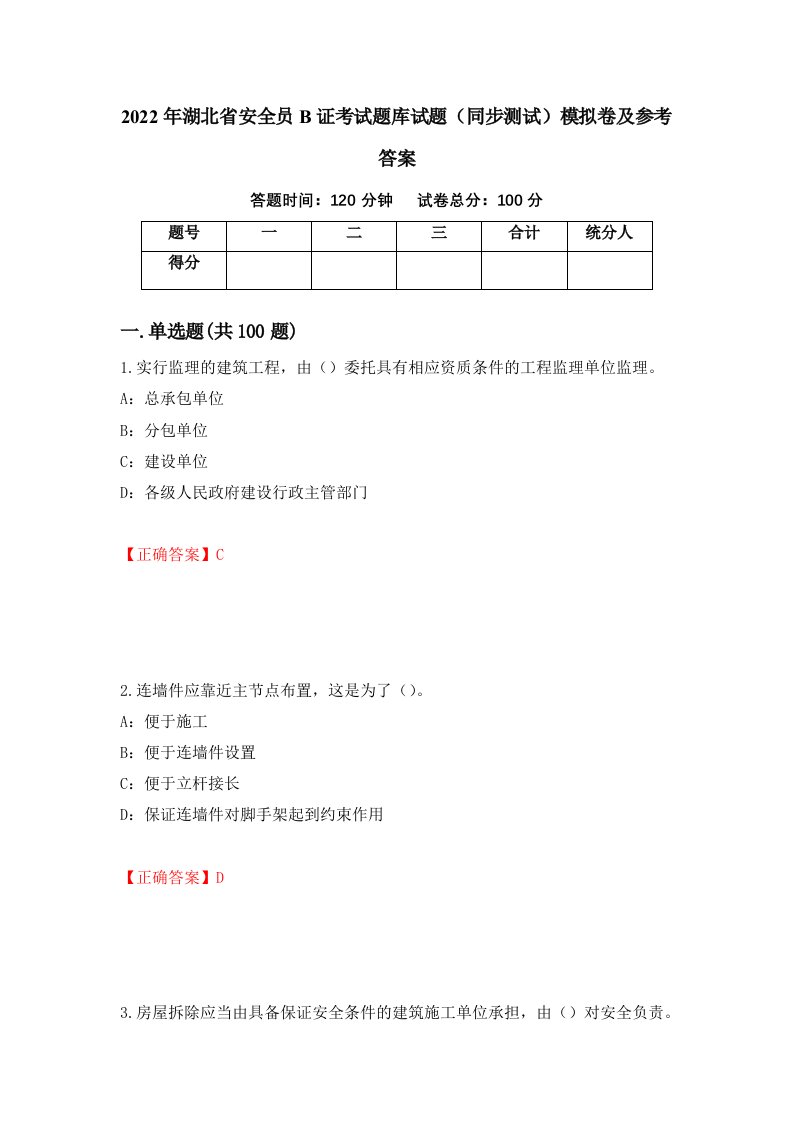 2022年湖北省安全员B证考试题库试题同步测试模拟卷及参考答案第13期