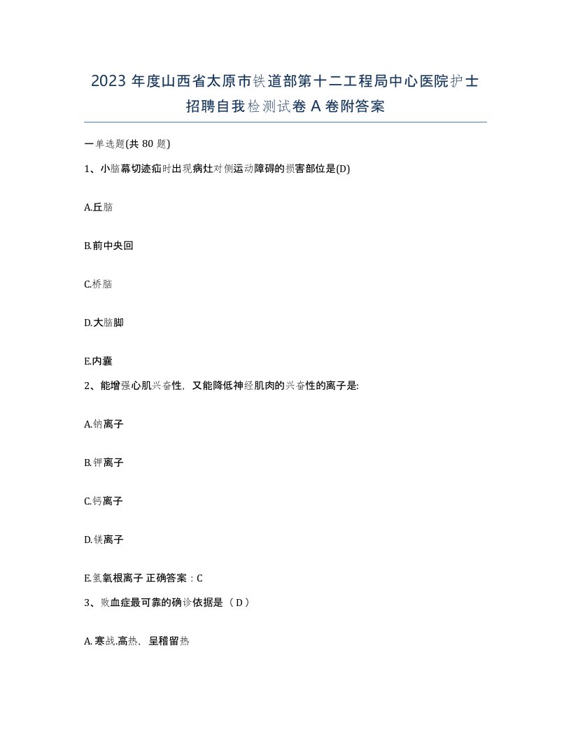 2023年度山西省太原市铁道部第十二工程局中心医院护士招聘自我检测试卷A卷附答案