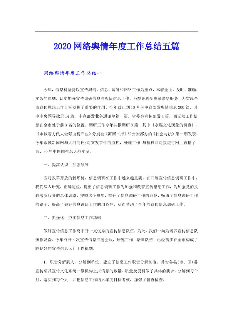 网络舆情年度工作总结五篇