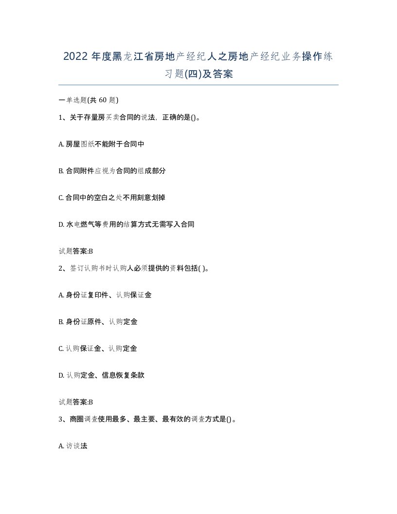 2022年度黑龙江省房地产经纪人之房地产经纪业务操作练习题四及答案