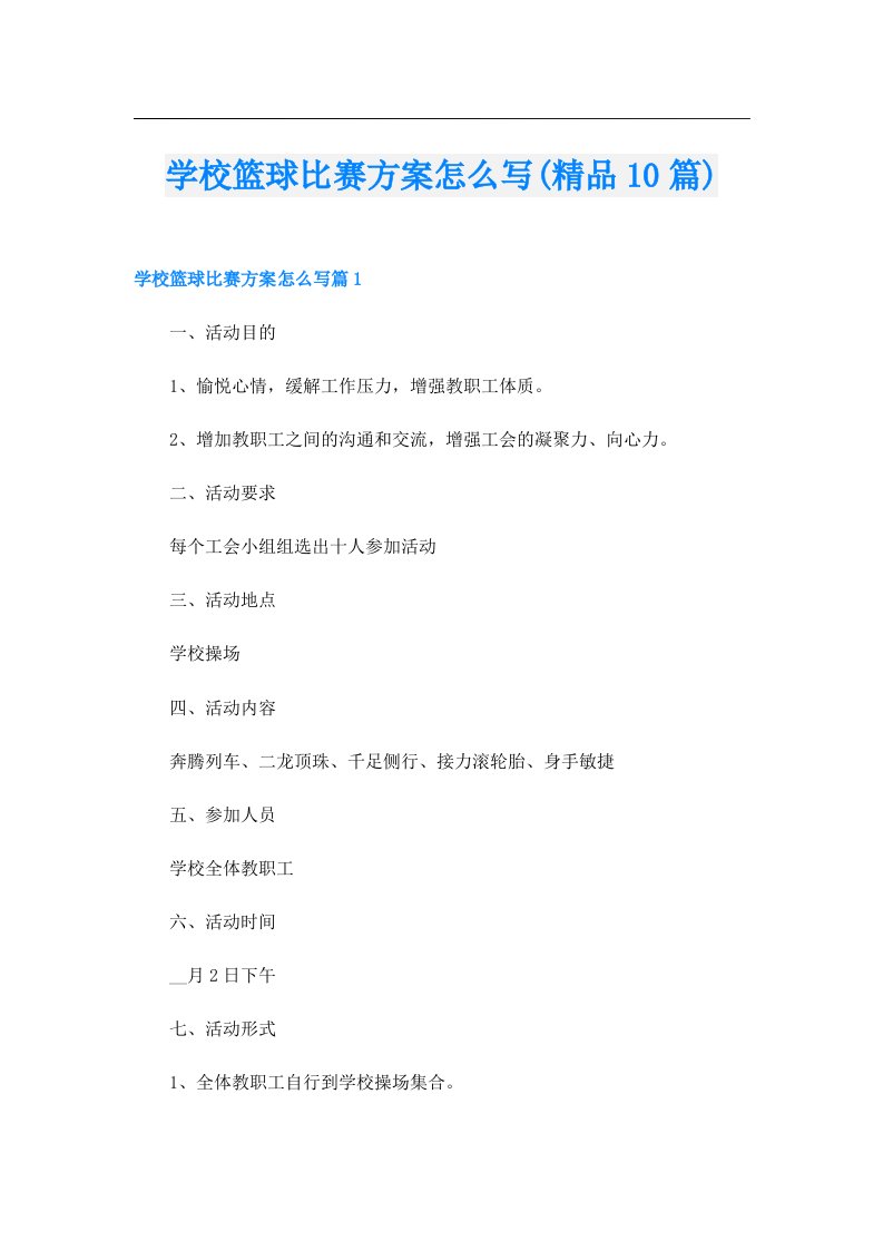 学校篮球比赛方案怎么写(精品10篇)