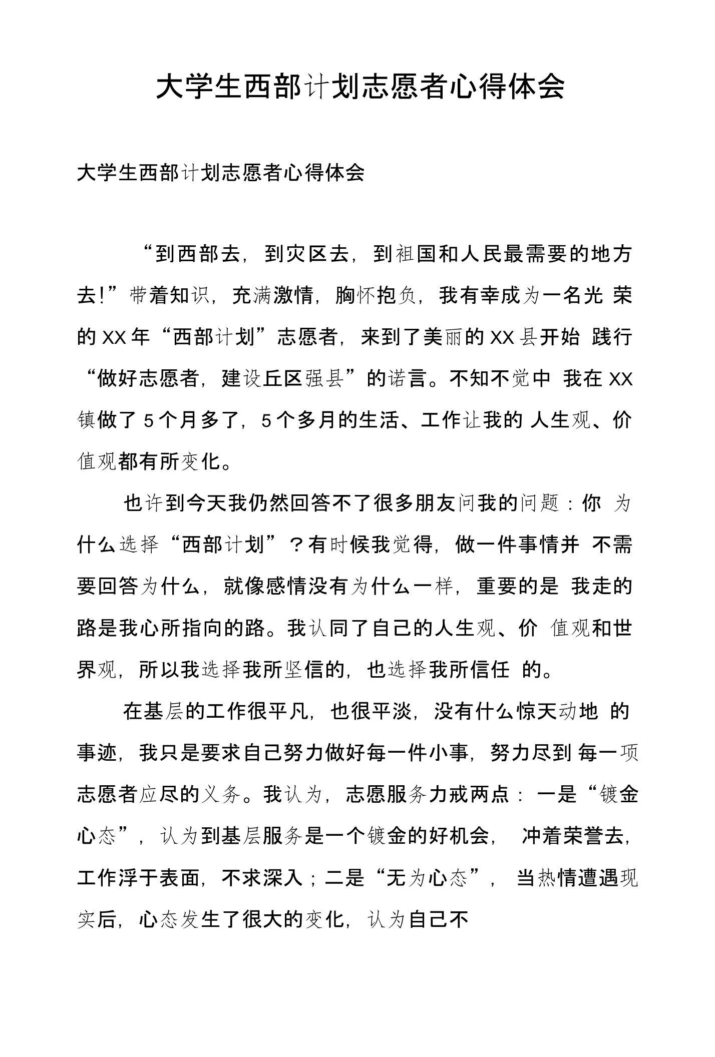 大学生西部计划志愿者心得体会