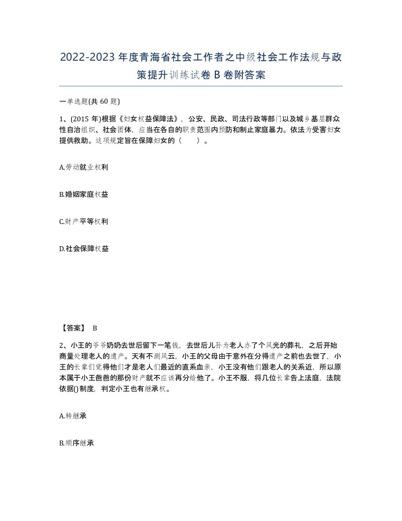 2022-2023年度青海省社会工作者之中级社会工作法规与政策提升训练试卷B卷附答案