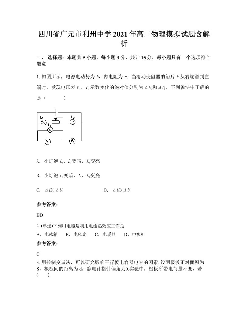 四川省广元市利州中学2021年高二物理模拟试题含解析