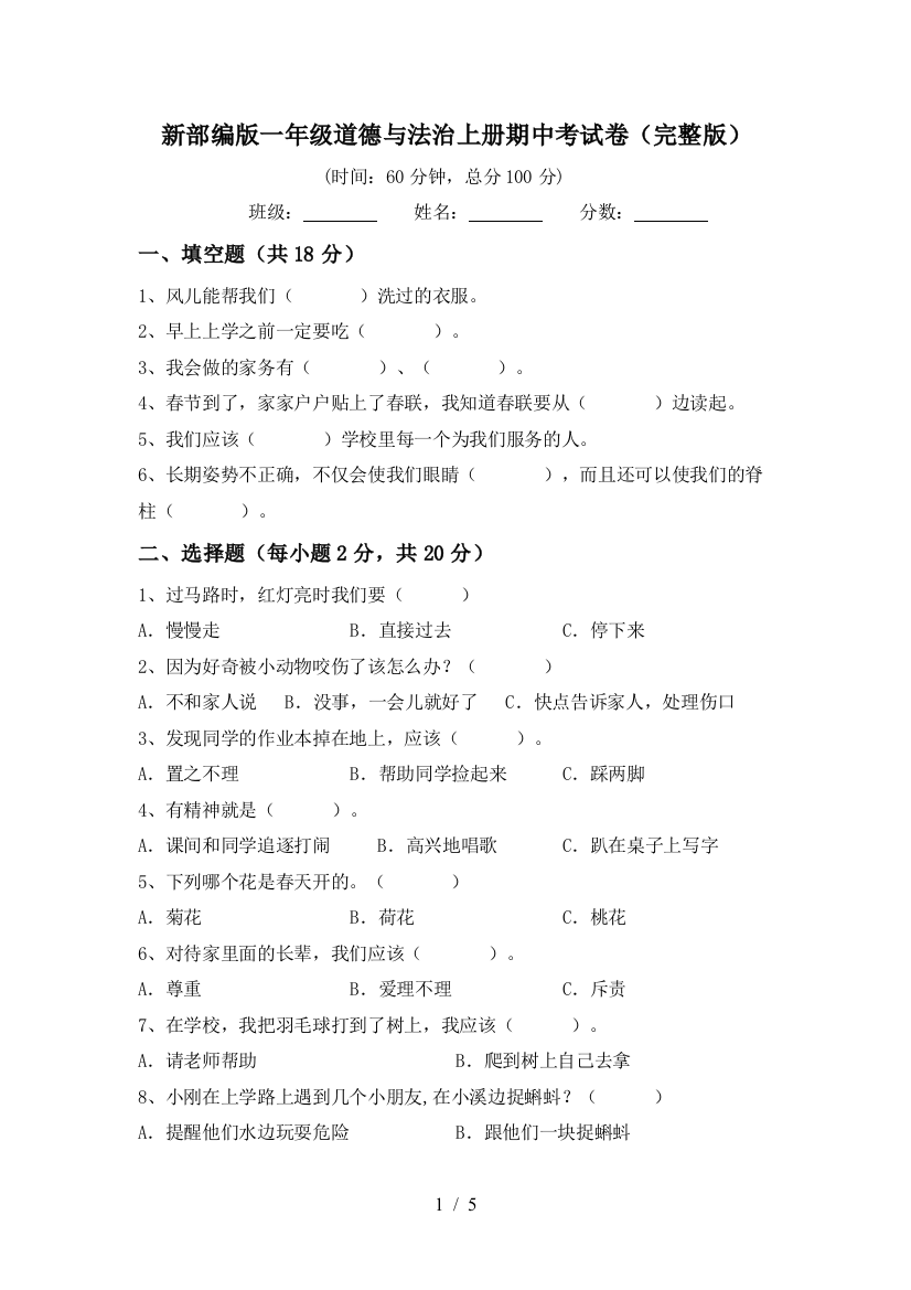 新部编版一年级道德与法治上册期中考试卷(完整版)