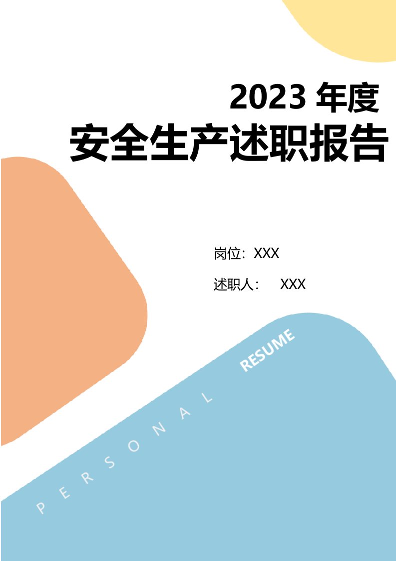 2023安全负责人年度述职报告汇编