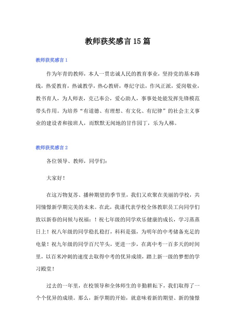 教师获奖感言15篇