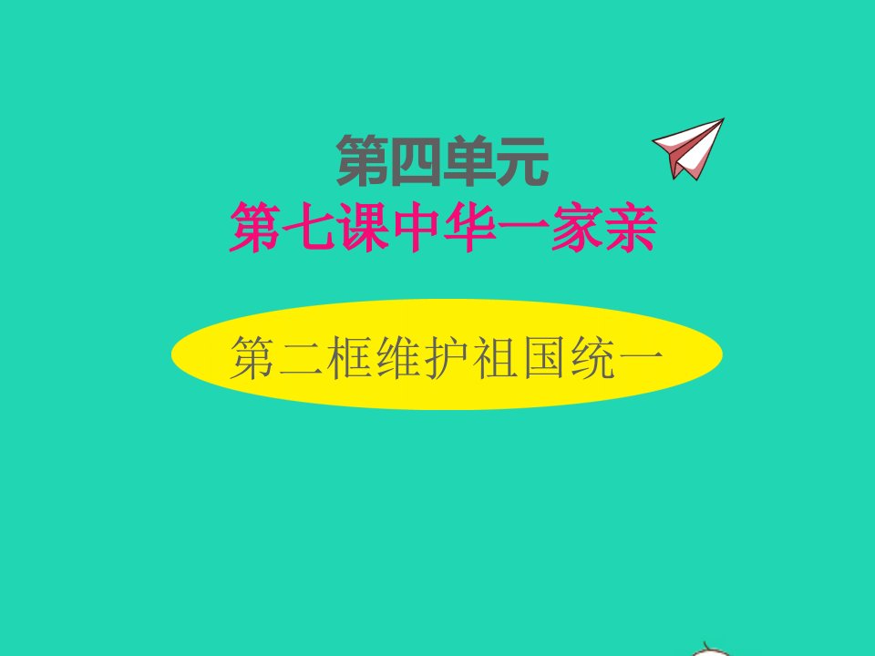 2022九年级道德与法治上册第四单元和谐与梦想第七课中华一家亲第2框维护祖国统一课件新人教版