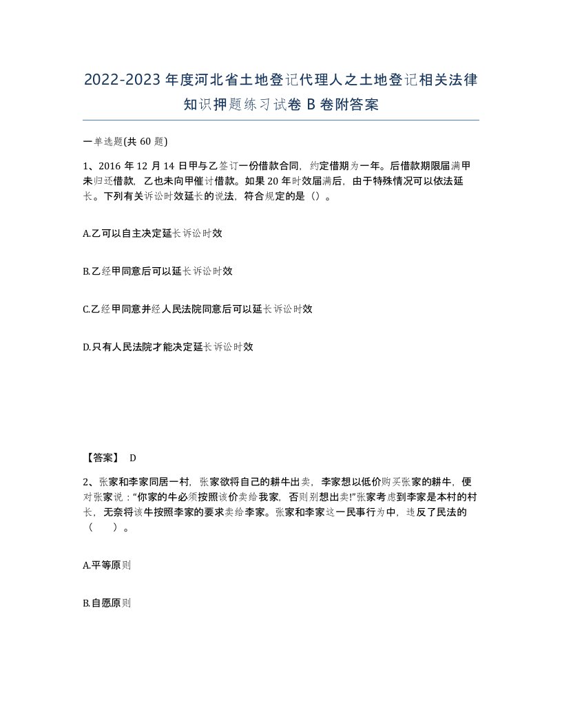 2022-2023年度河北省土地登记代理人之土地登记相关法律知识押题练习试卷B卷附答案