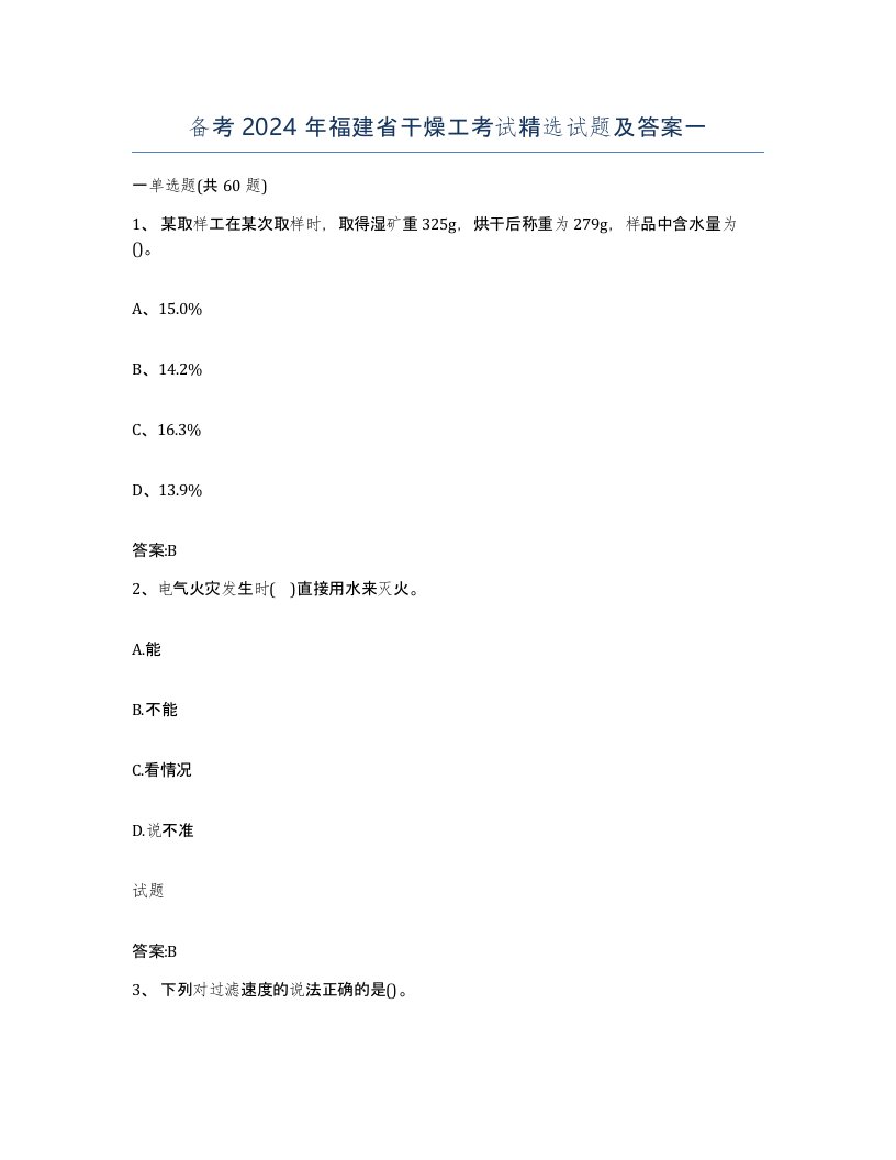 备考2024年福建省干燥工考试试题及答案一