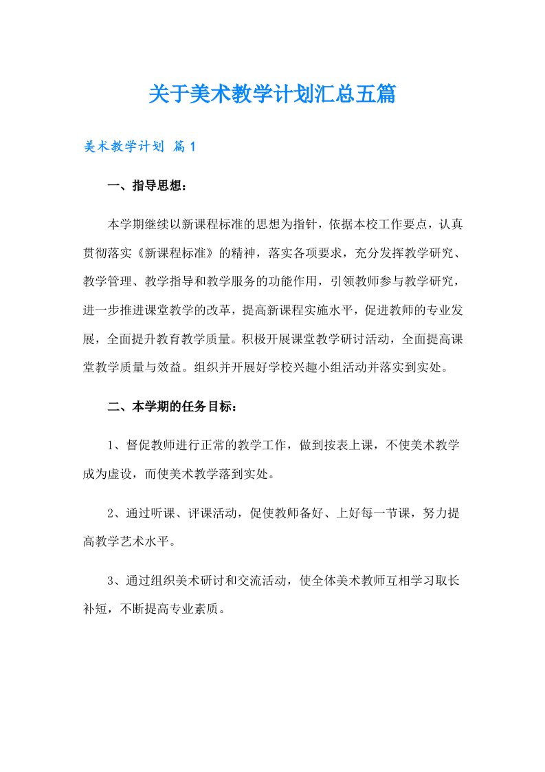 关于美术教学计划汇总五篇