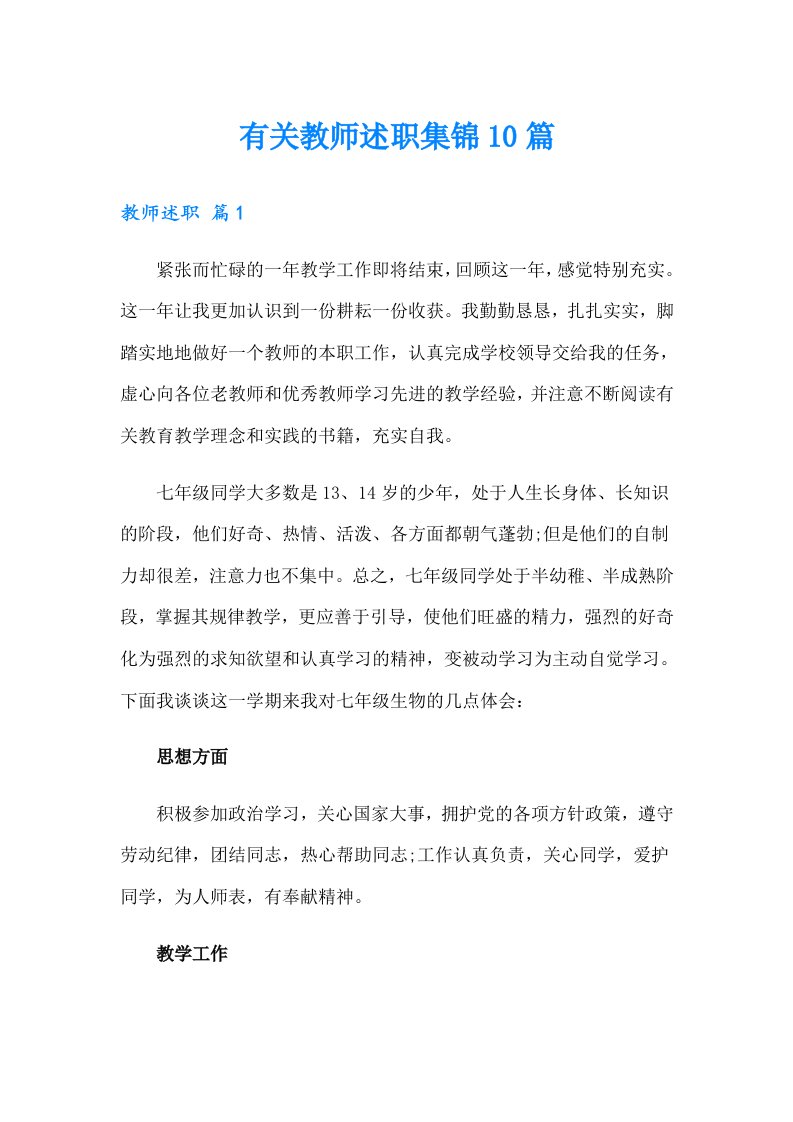 有关教师述职集锦10篇