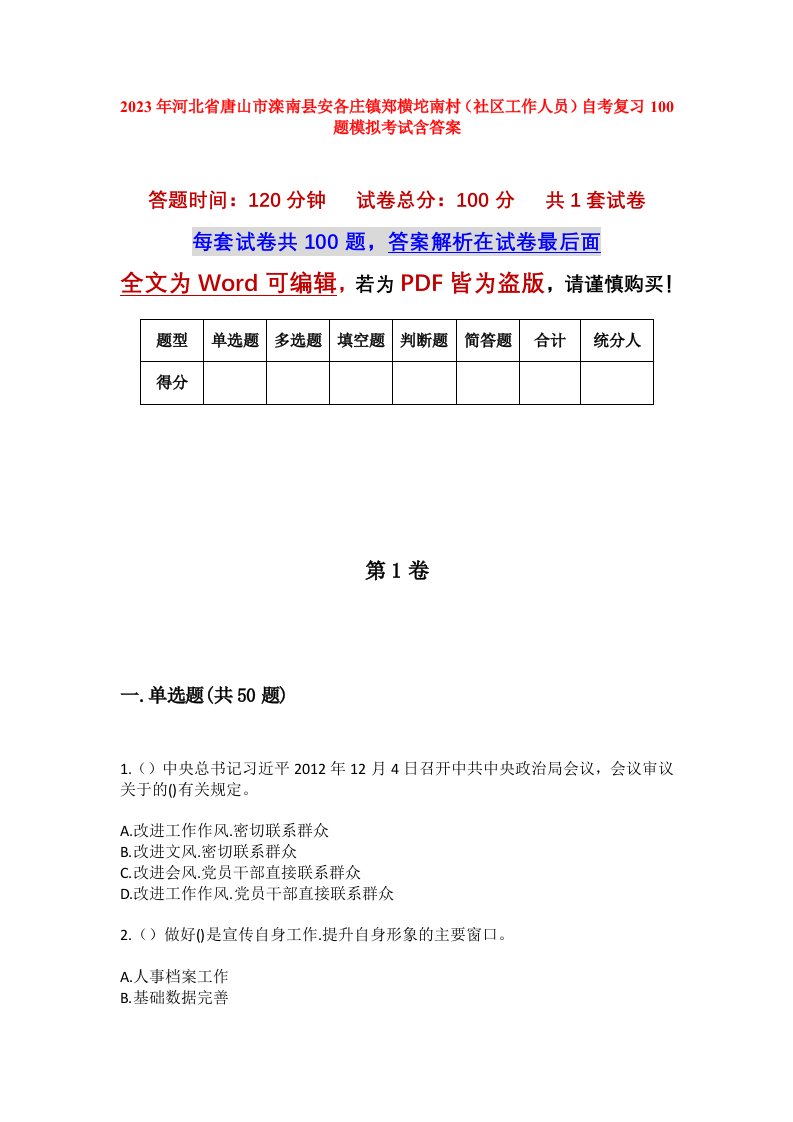 2023年河北省唐山市滦南县安各庄镇郑横坨南村社区工作人员自考复习100题模拟考试含答案