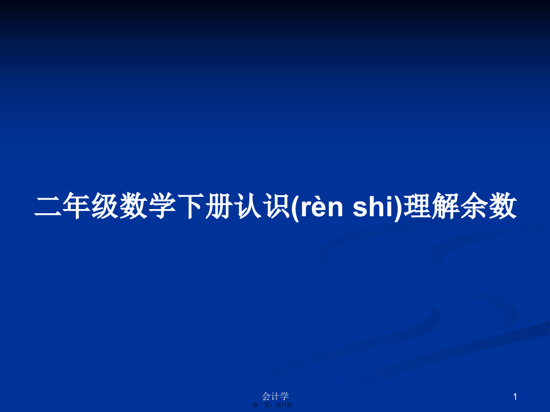 二年级数学下册认识理解余数