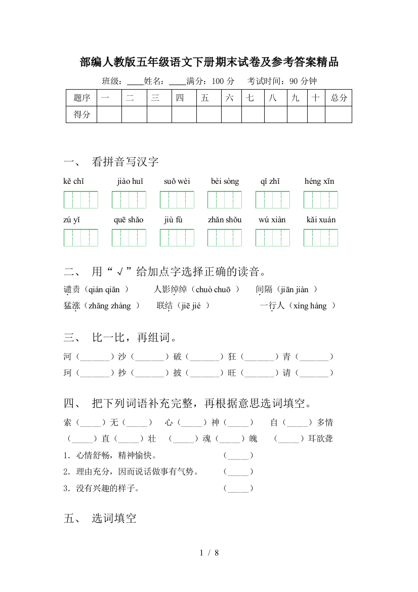 部编人教版五年级语文下册期末试卷及参考答案精品