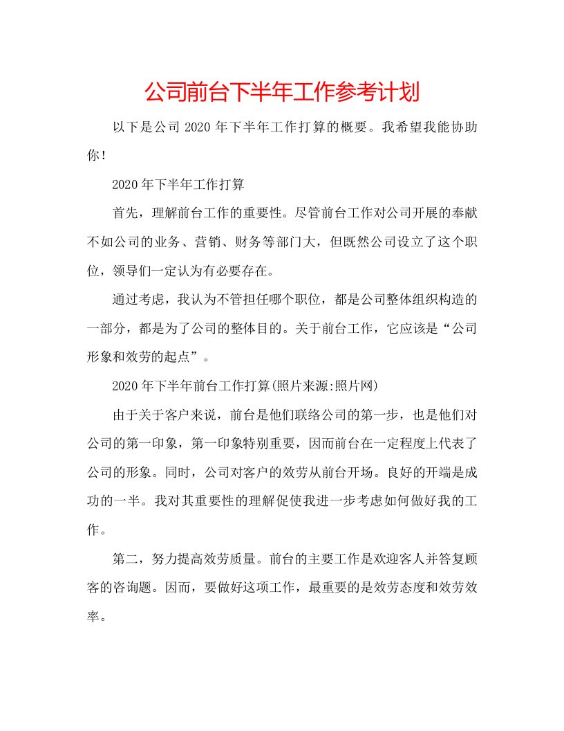 2022公司前台下半年工作参考计划