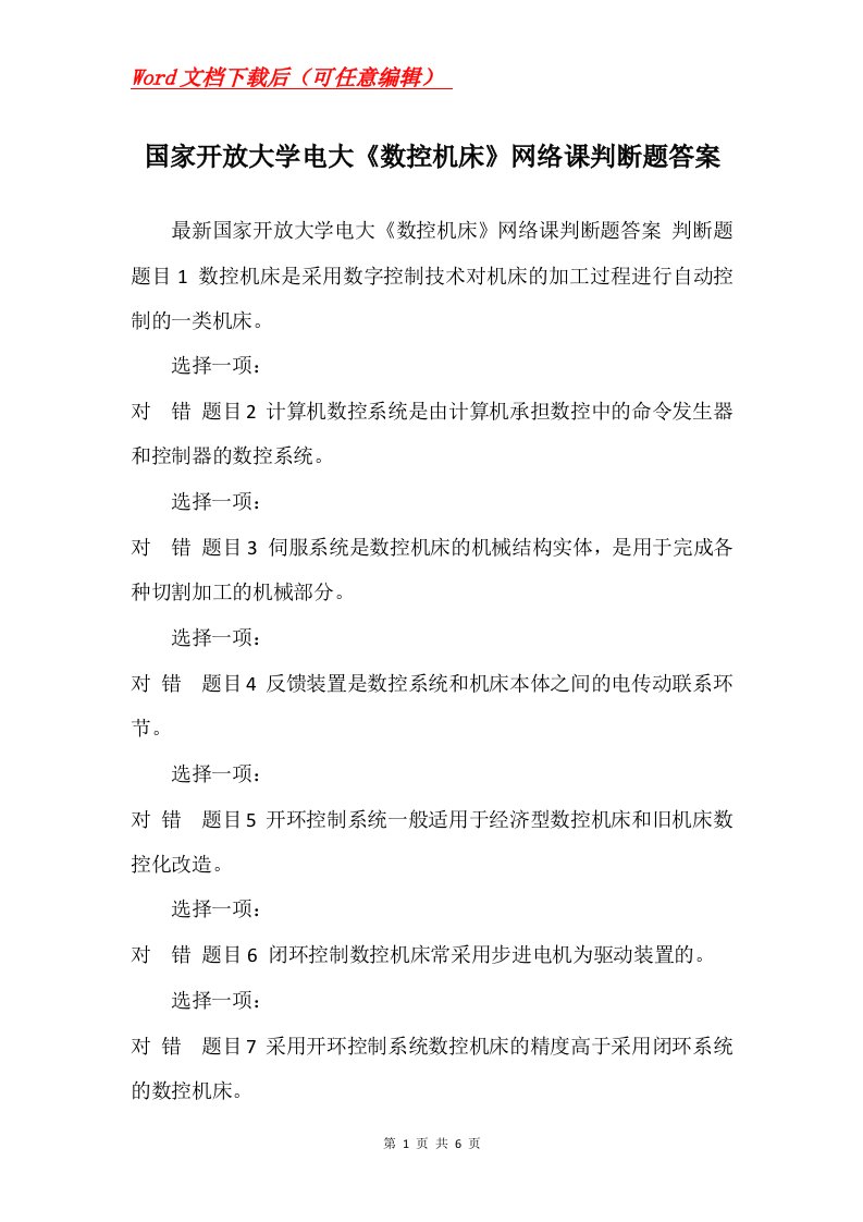 国家开放大学电大数控机床网络课判断题答案