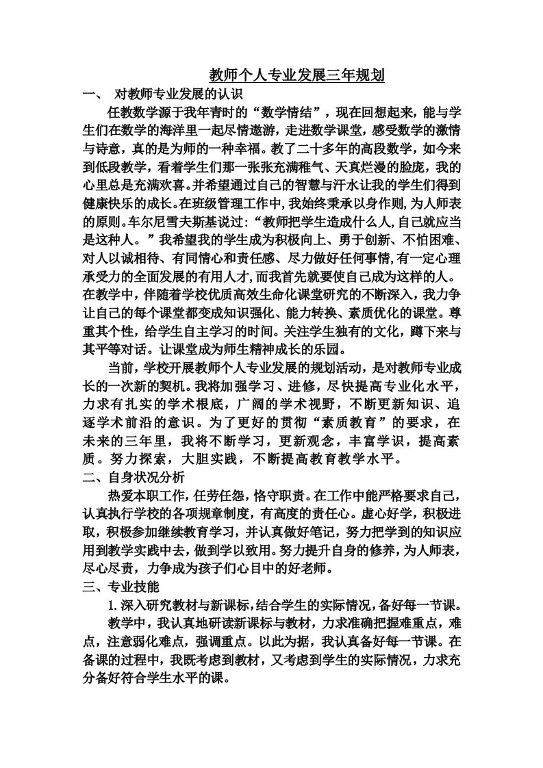 教师个人专业发展三年规划