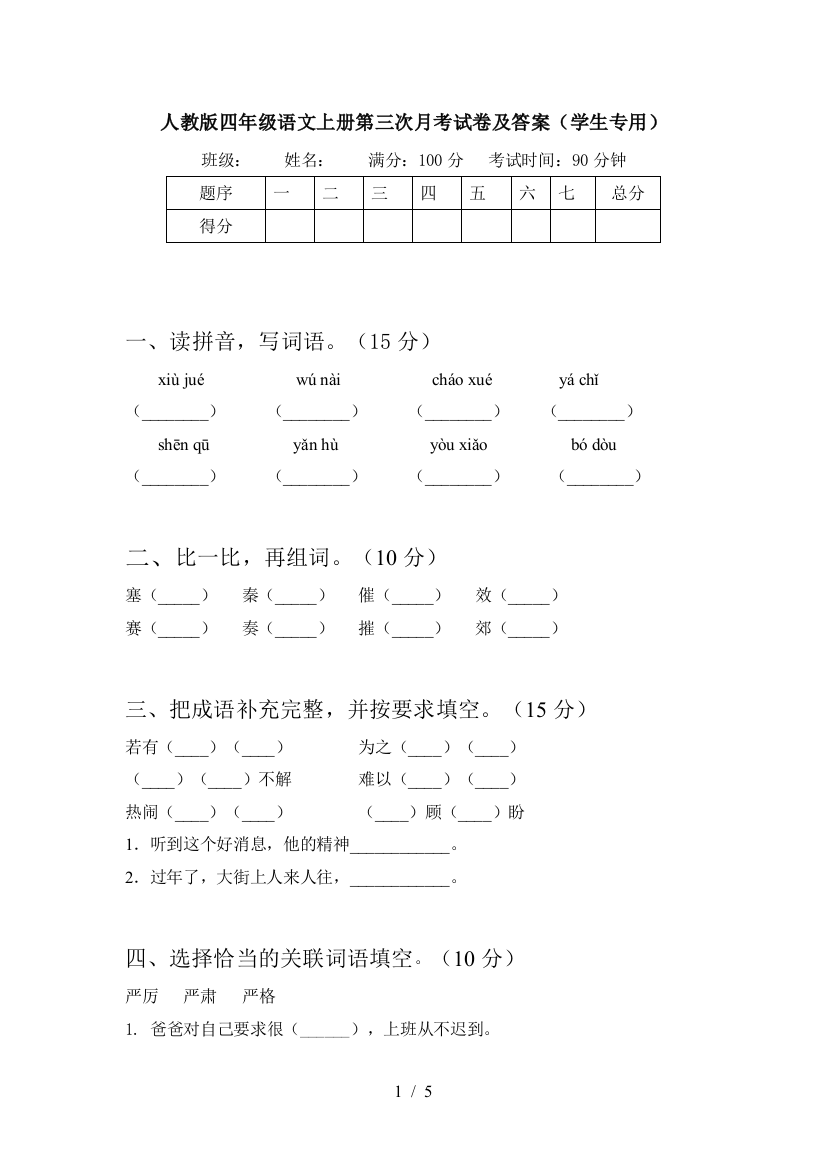 人教版四年级语文上册第三次月考试卷及答案(学生专用)