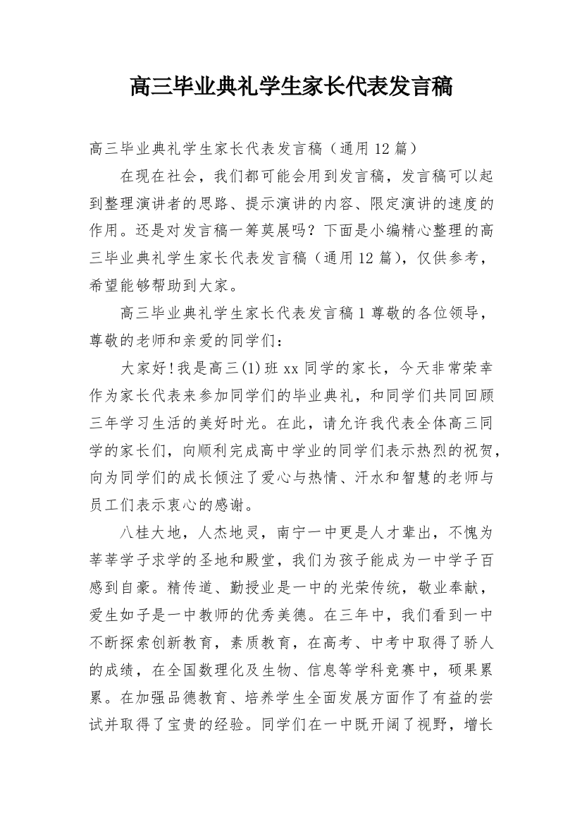 高三毕业典礼学生家长代表发言稿_1