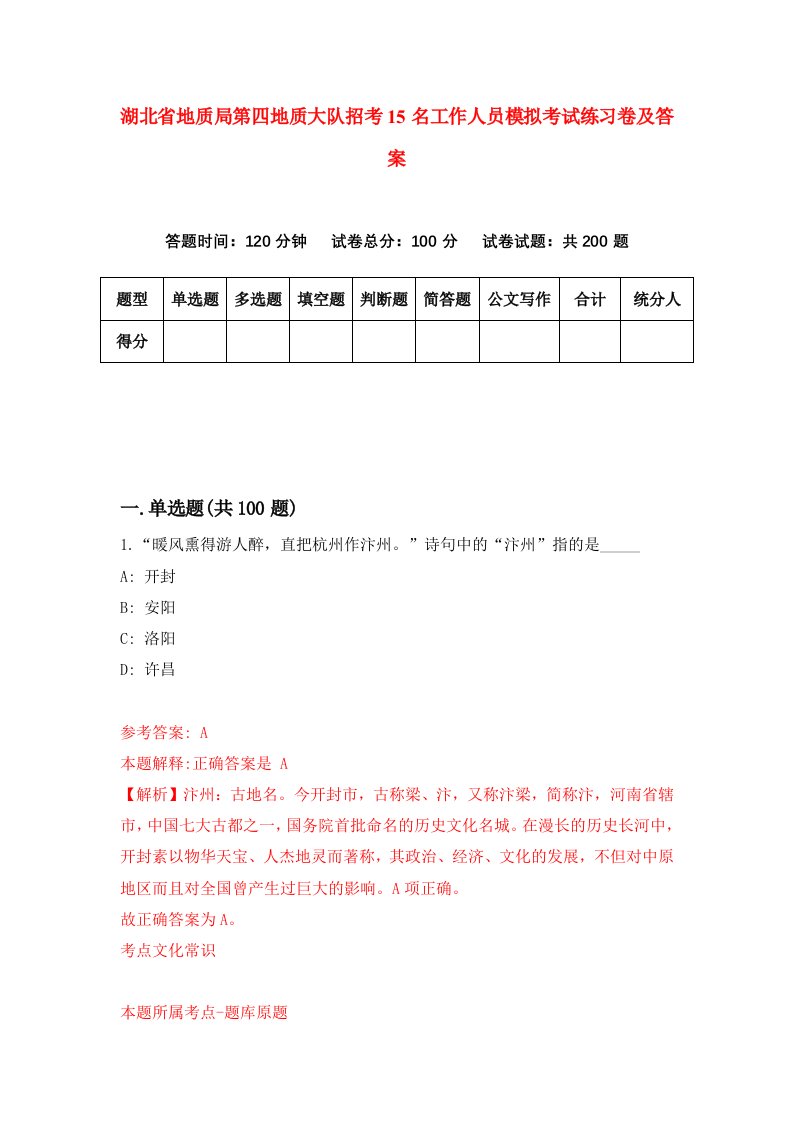 湖北省地质局第四地质大队招考15名工作人员模拟考试练习卷及答案第5版