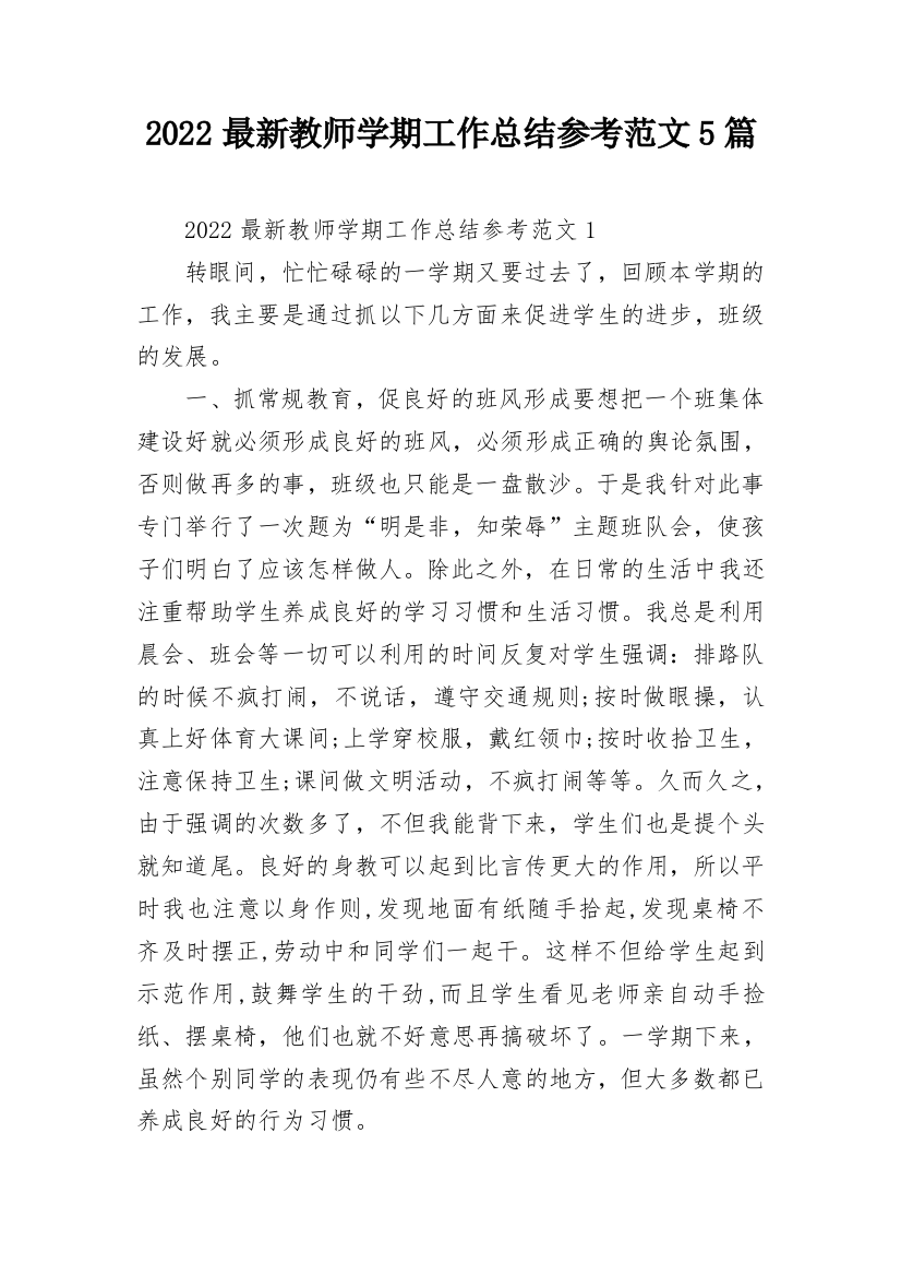 2022最新教师学期工作总结参考范文5篇_1