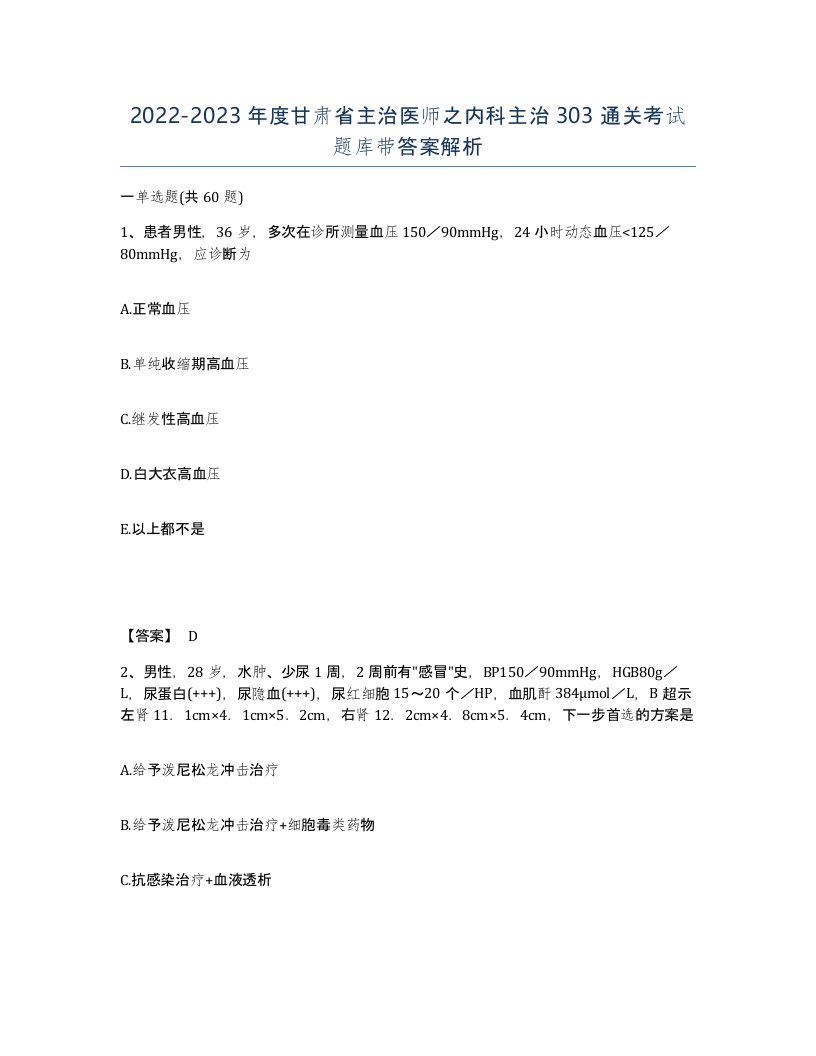 2022-2023年度甘肃省主治医师之内科主治303通关考试题库带答案解析