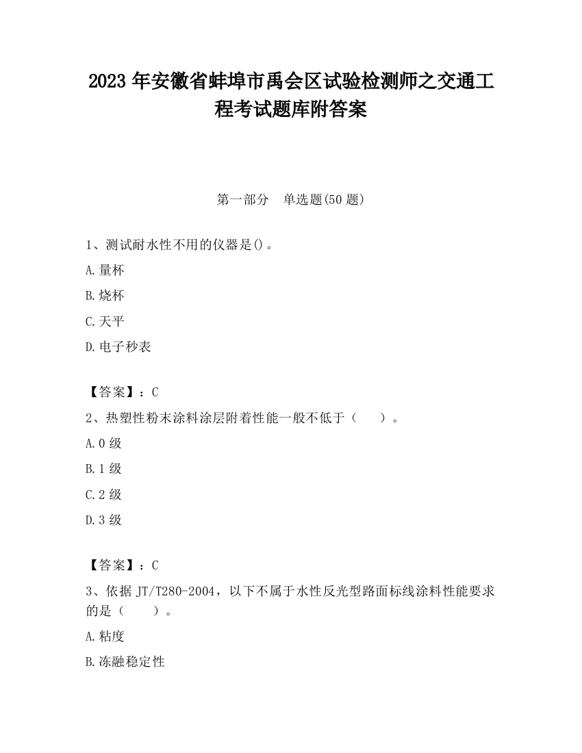 2023年安徽省蚌埠市禹会区试验检测师之交通工程考试题库附答案