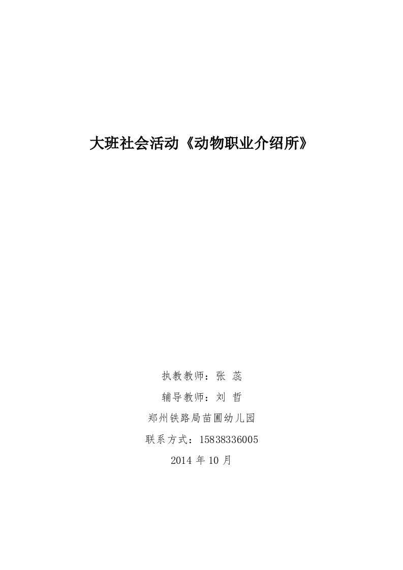 大班社会活动《动物职业介绍所》