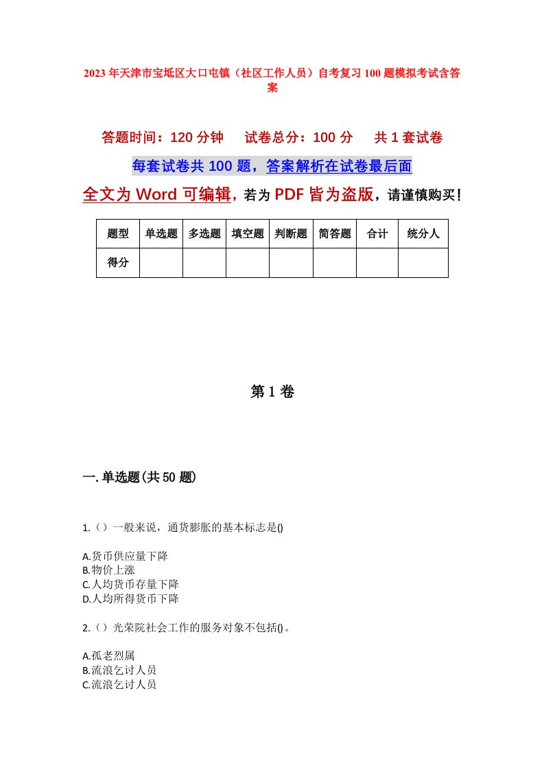 2023年天津市宝坻区大口屯镇社区工作人员自考复习100题模拟考试含答案