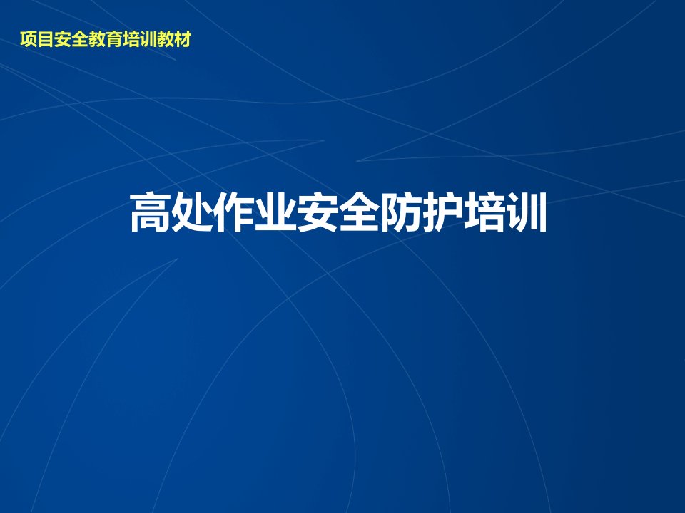 高处坠落事安全培训