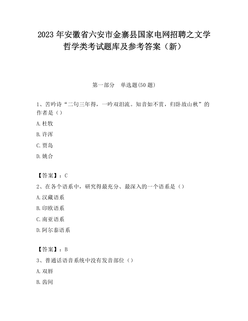 2023年安徽省六安市金寨县国家电网招聘之文学哲学类考试题库及参考答案（新）