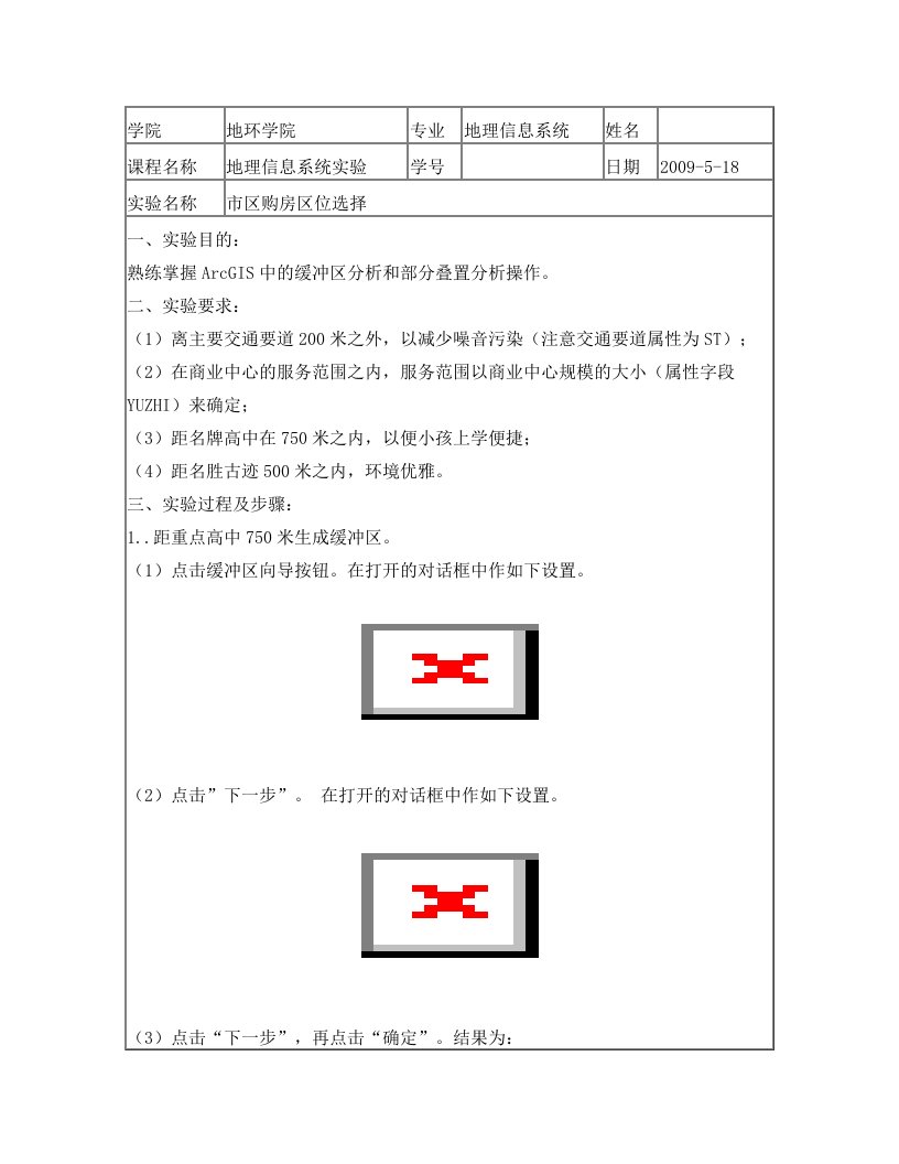 地理信息系统实验3缓冲区分析