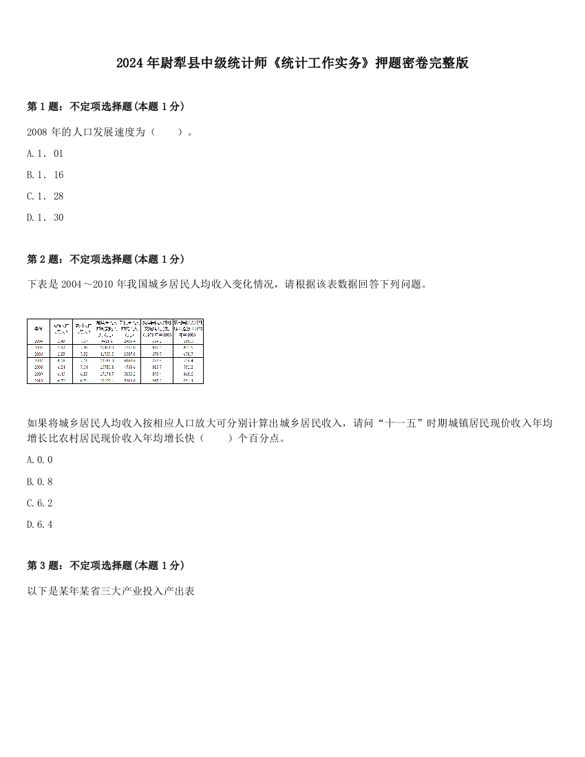 2024年尉犁县中级统计师《统计工作实务》押题密卷完整版