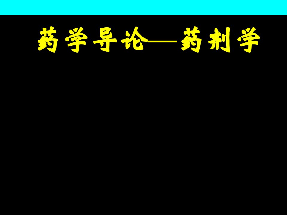 医疗行业-药剂学导论