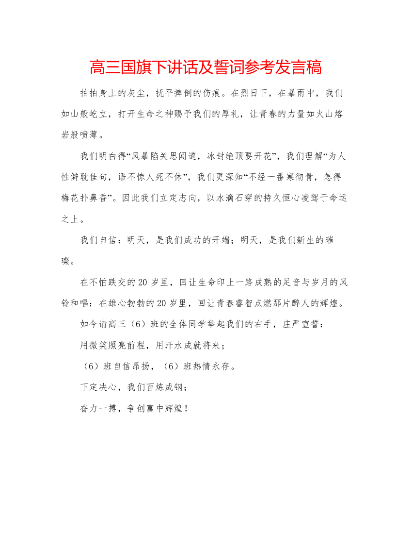 精编高三国旗下讲话及誓词参考发言稿