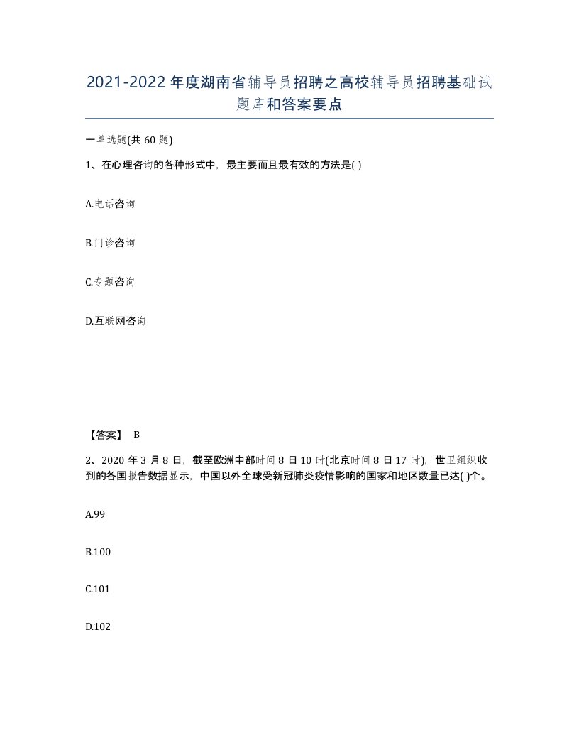 2021-2022年度湖南省辅导员招聘之高校辅导员招聘基础试题库和答案要点