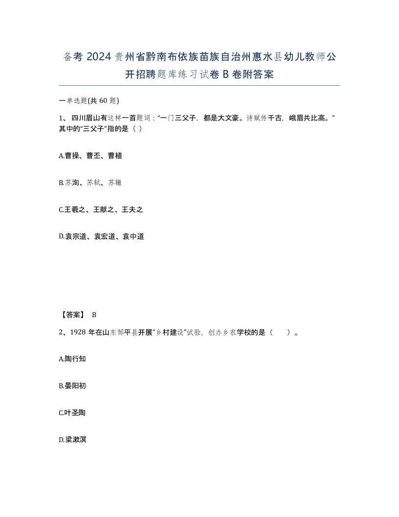 备考2024贵州省黔南布依族苗族自治州惠水县幼儿教师公开招聘题库练习试卷B卷附答案