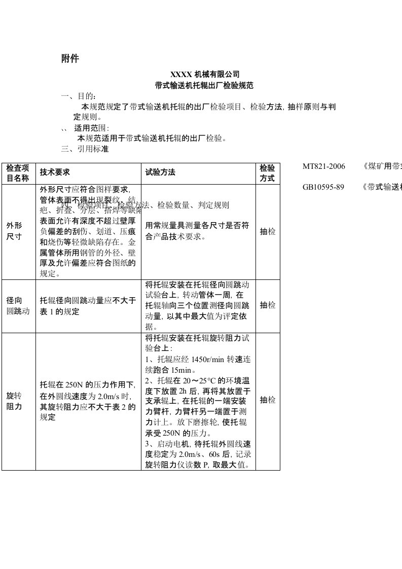 托辊检验规范