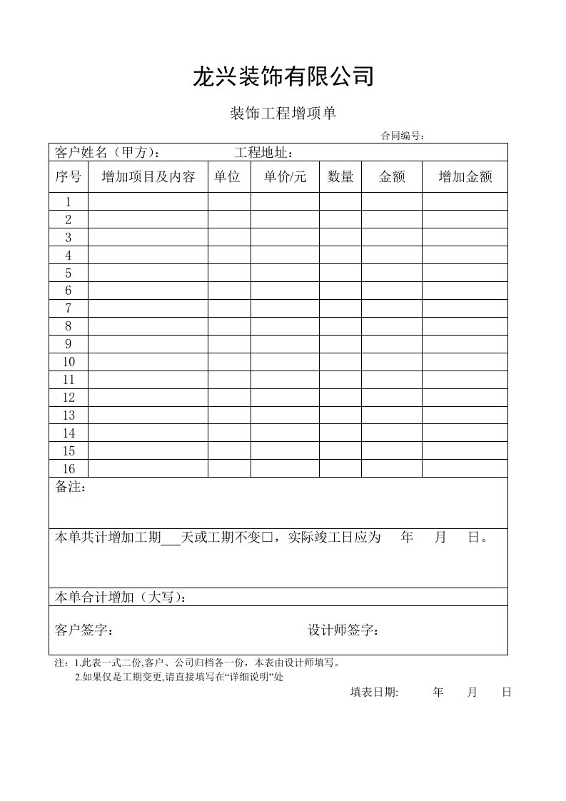 建材装饰工程增项单