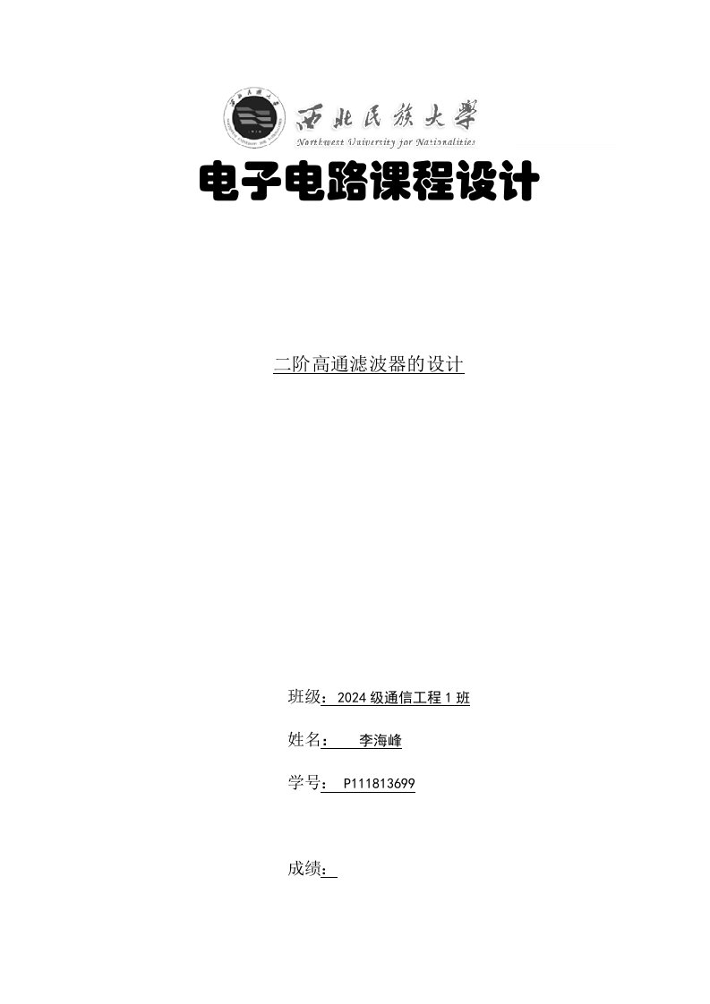 电子电路课程设计二阶高通滤波器的设计