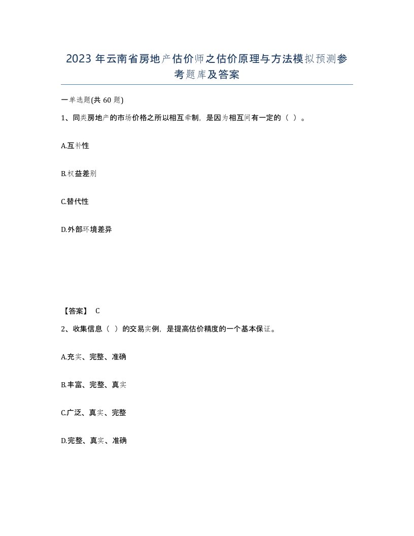 2023年云南省房地产估价师之估价原理与方法模拟预测参考题库及答案