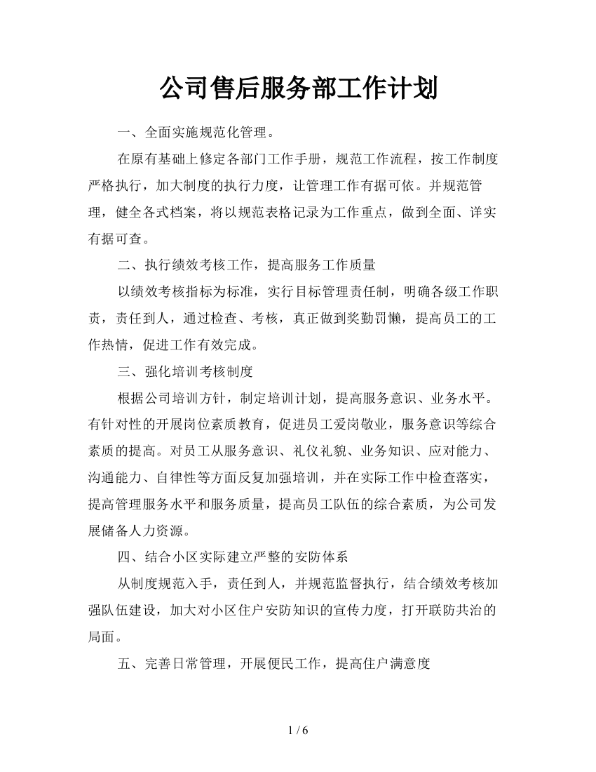 公司售后服务部工作计划