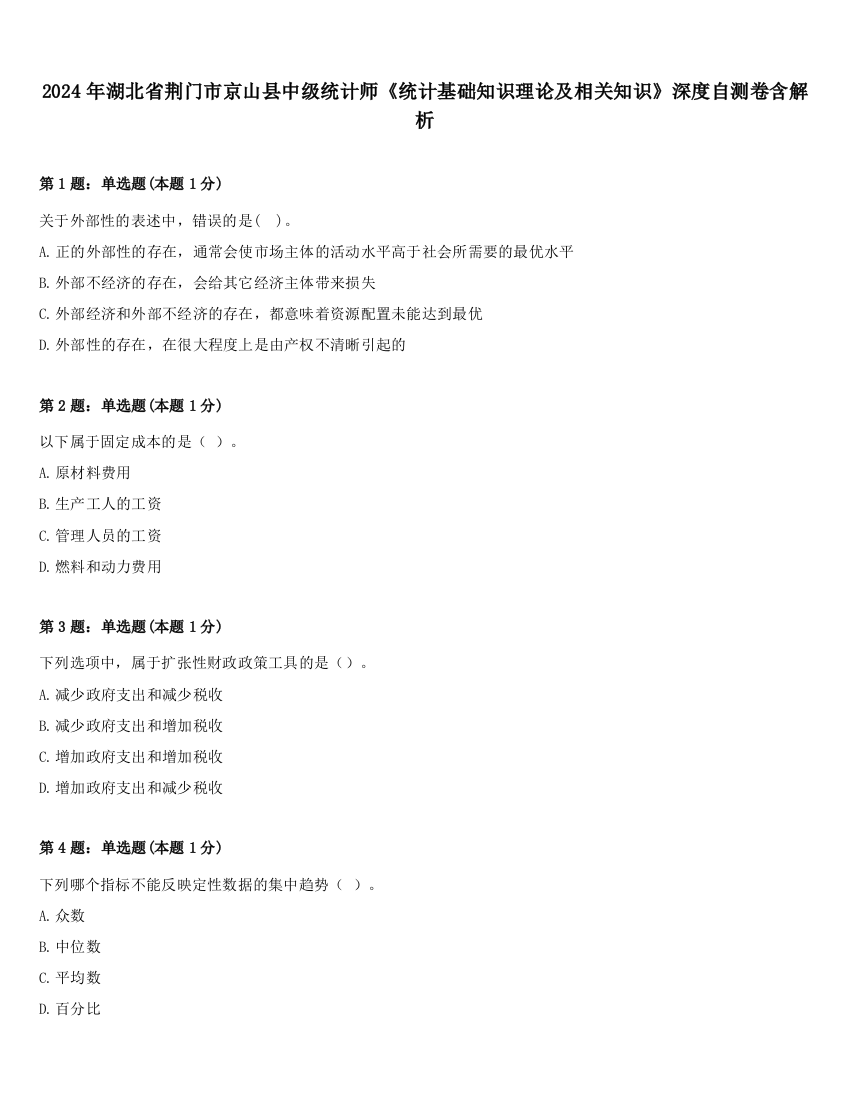 2024年湖北省荆门市京山县中级统计师《统计基础知识理论及相关知识》深度自测卷含解析