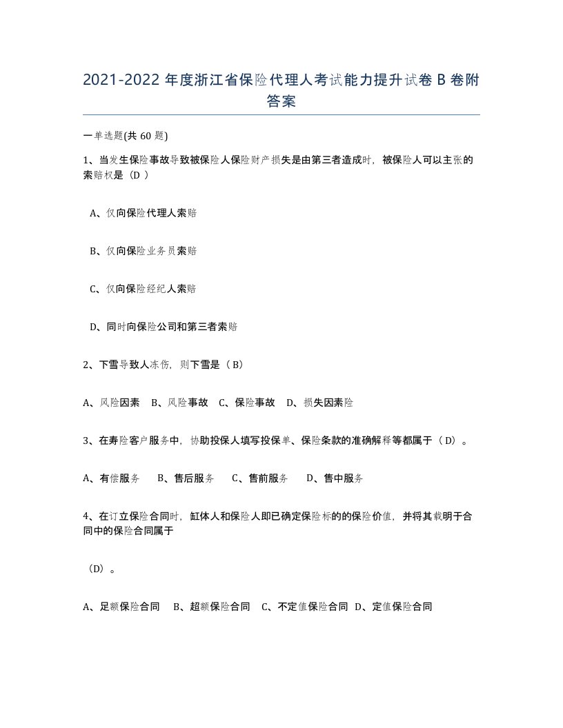 2021-2022年度浙江省保险代理人考试能力提升试卷B卷附答案