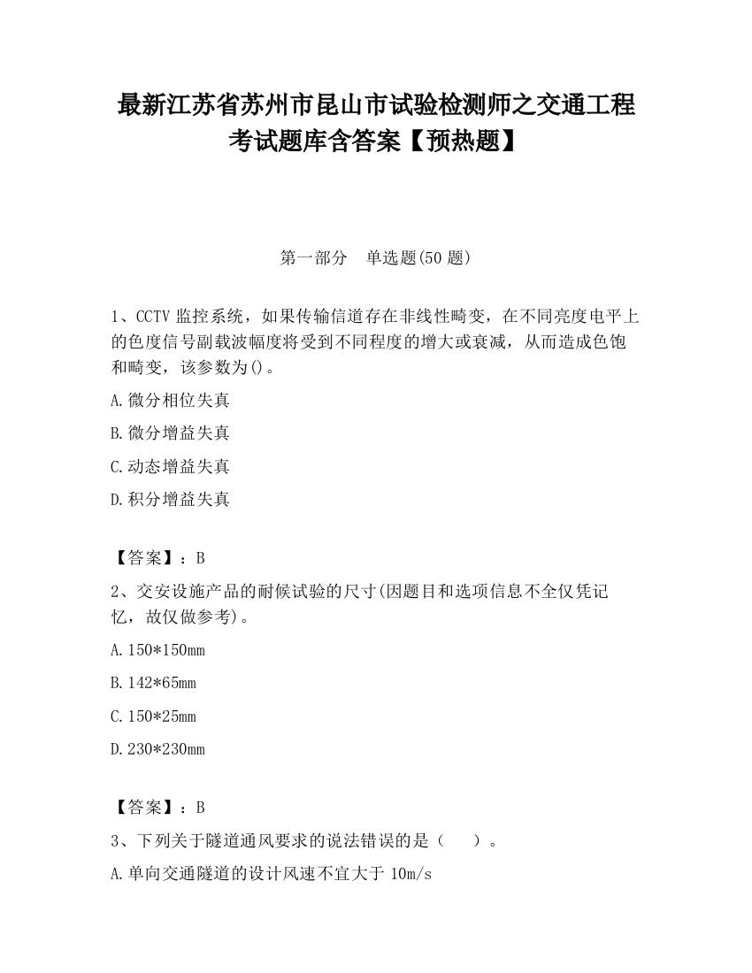 最新江苏省苏州市昆山市试验检测师之交通工程考试题库含答案【预热题】