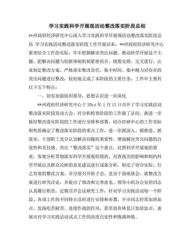 学习实践科学发展观活动整改落实阶段总结